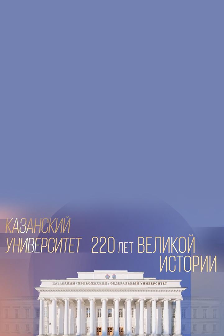 Казанский университет. 220 лет великой истории