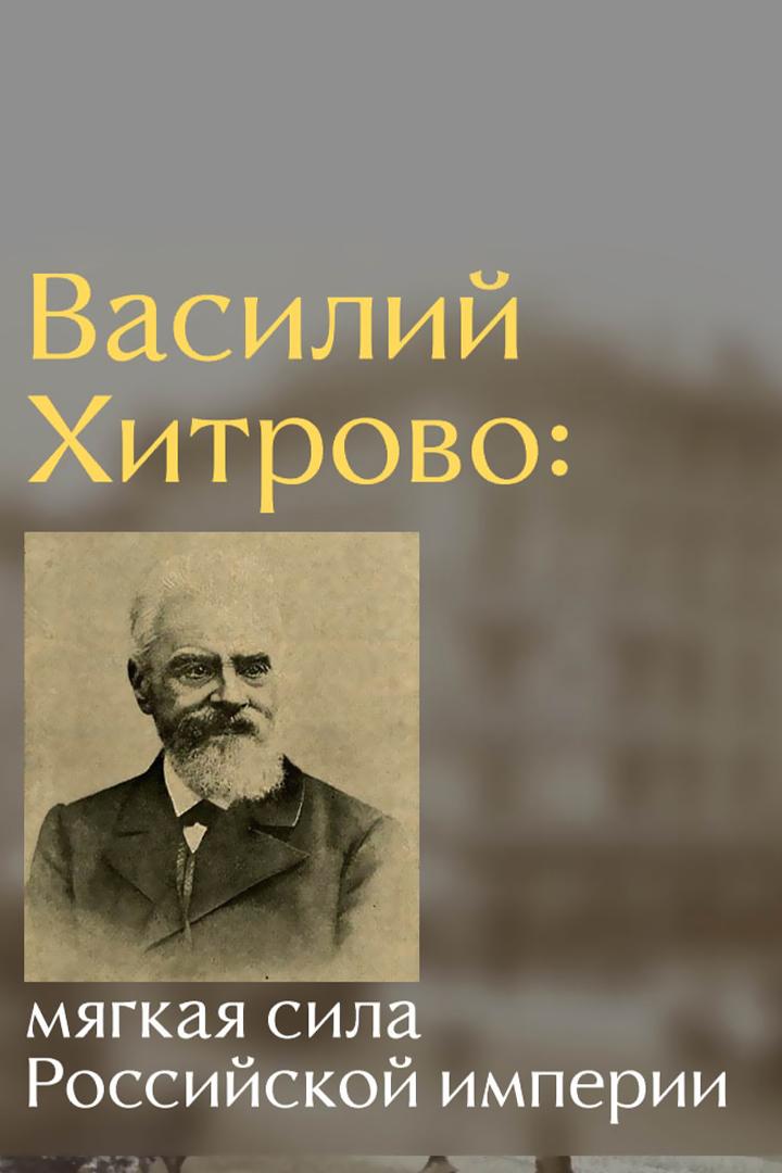 Василий Хитрово: мягкая сила Российской империи