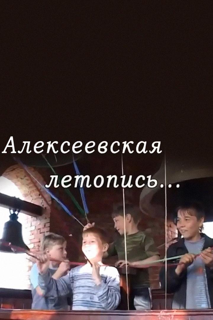 Алексеевская летопись