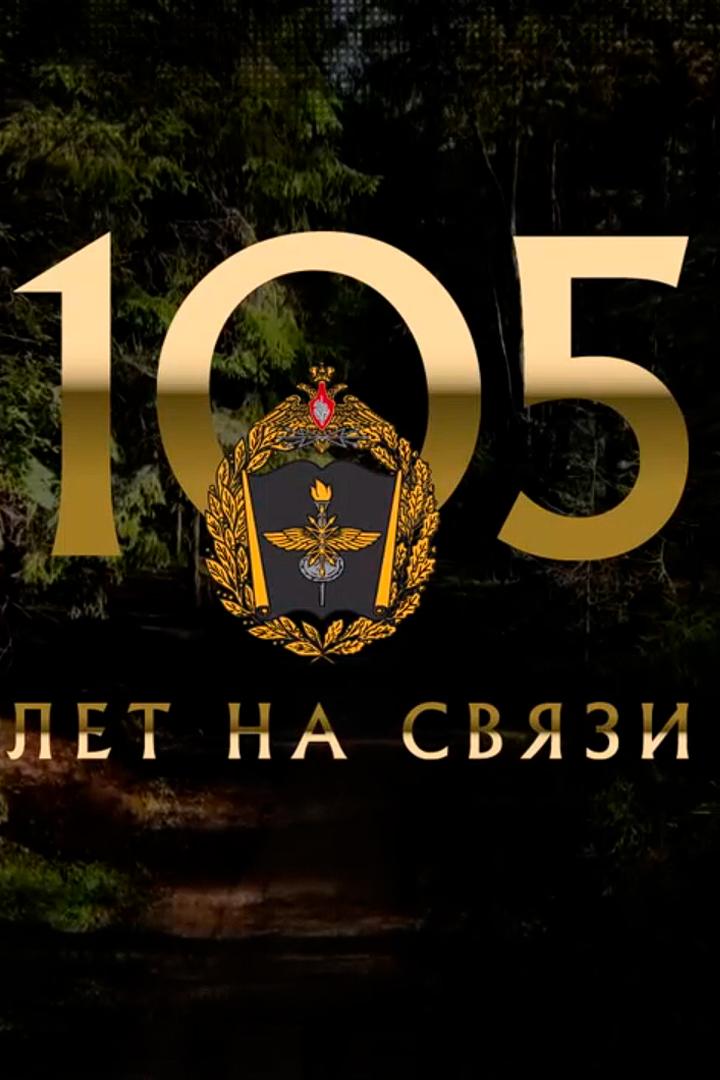 105 лет на связи