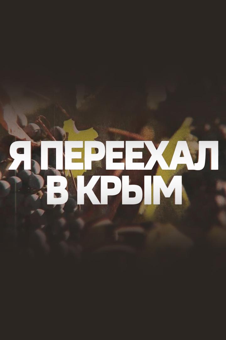 Я переехал в Крым