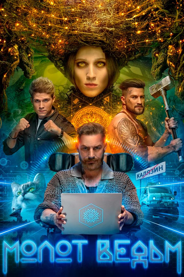 Молот ведьм