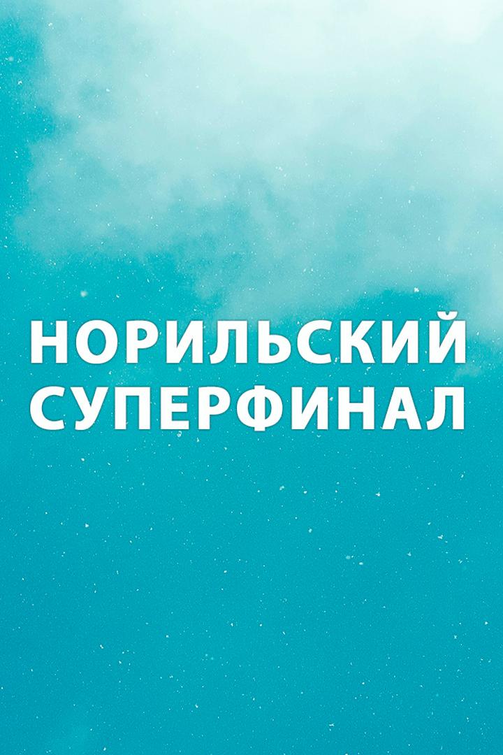 Футзал. Норильский суперфинал. "2Drots" (Москва) - "Broke Boys" (Москва)