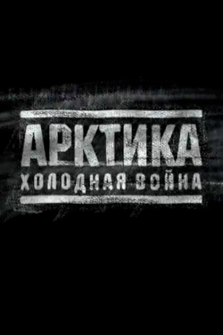 Арктика. Новая холодная война