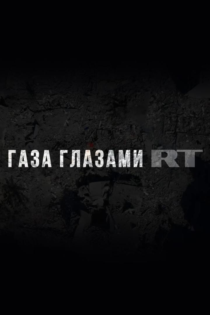 Газа глазами RT