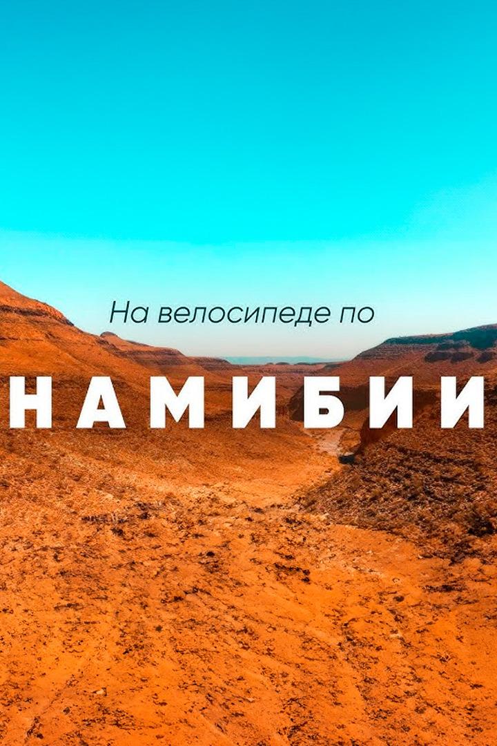 Велопутешествие по Намибии