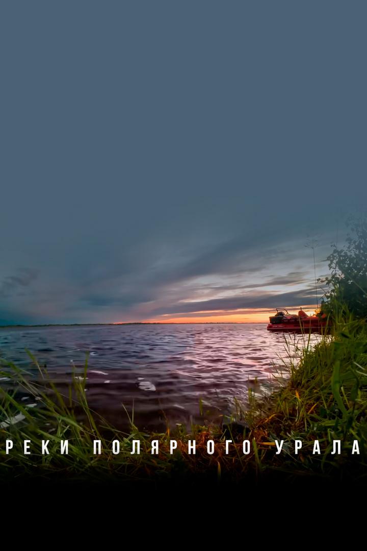 Реки Полярного Урала