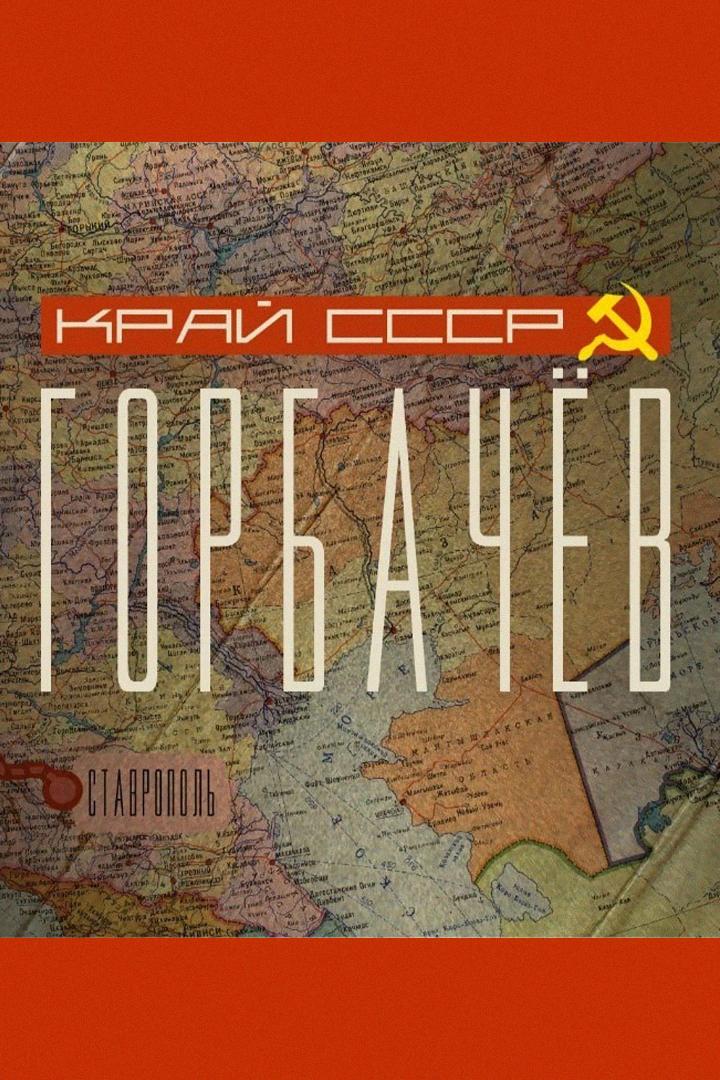 Горбачёв. Край. СССР