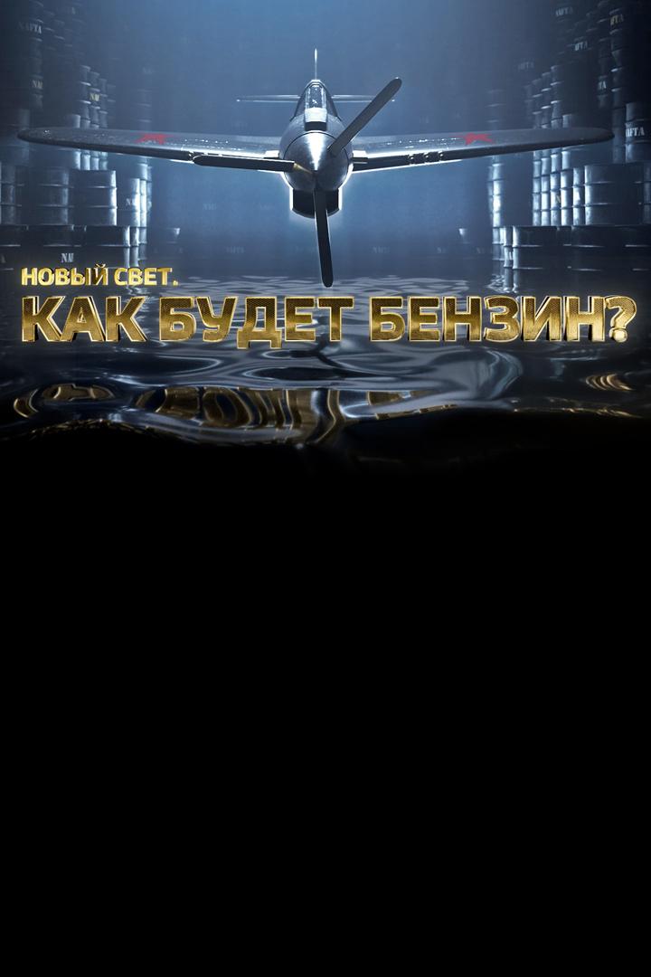 Новый свет. Как будет бензин?