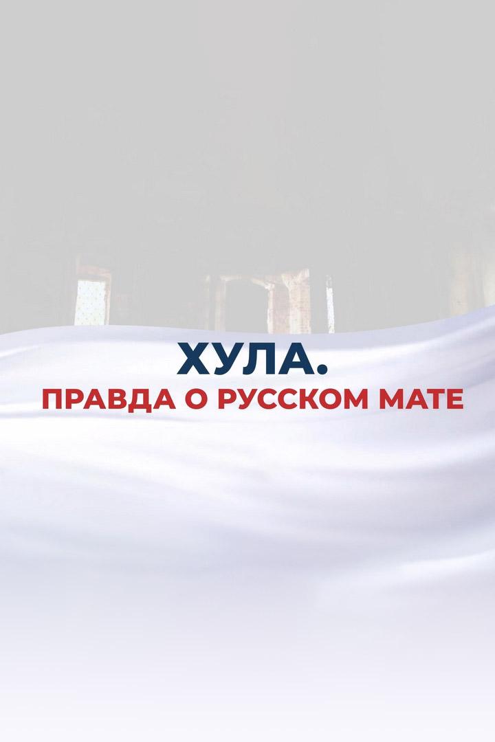 Хула. Правда о русском мате