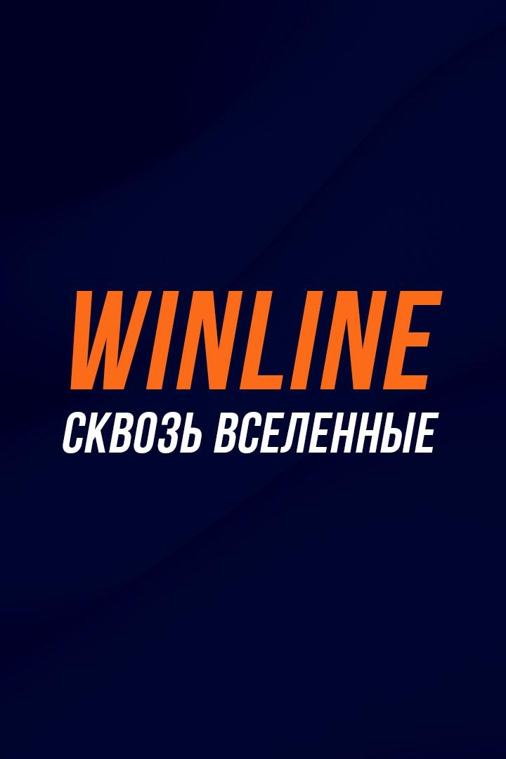 Футбол. Товарищеский матч "WINLINE Сквозь вселенные". "Динамо" (Москва) - "Амкал" (Москва)