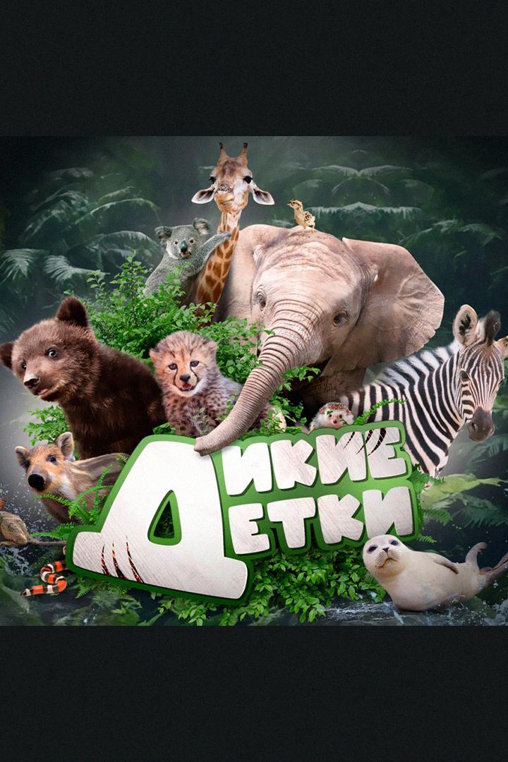 Дикие детки