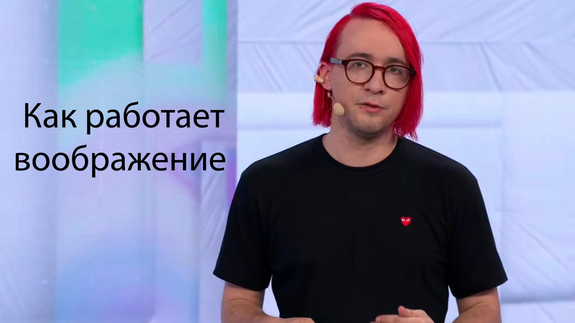 Как работает воображение