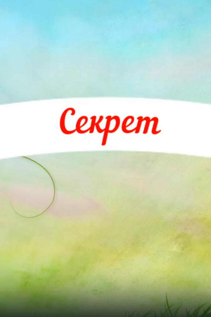Секрет