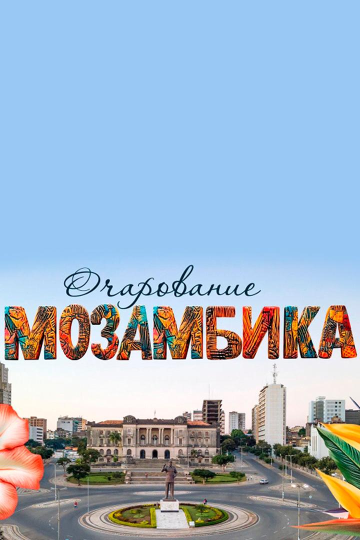 Очарование Мозамбика. Экскурсия по Мапуту