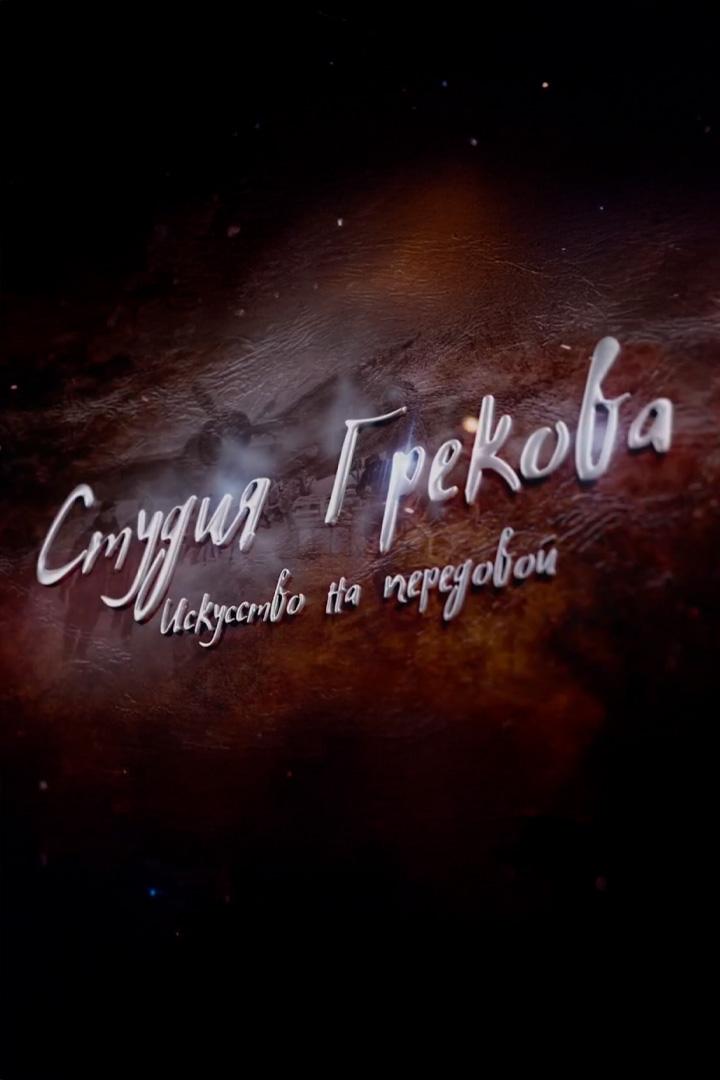 Студия Грекова. Искусство на передовой