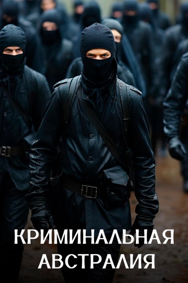 Криминальная Австралия