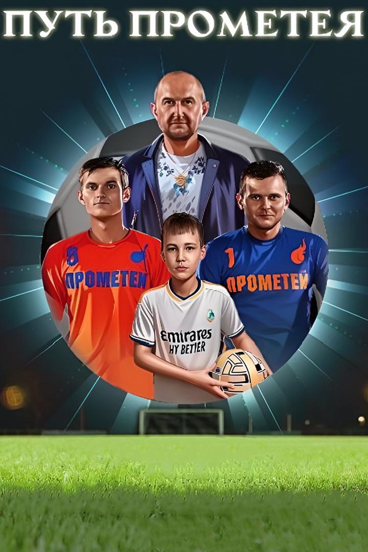 Путь Прометея