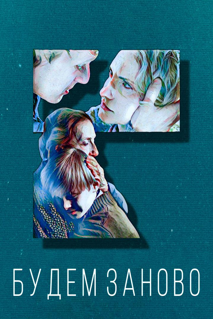 Будем заново