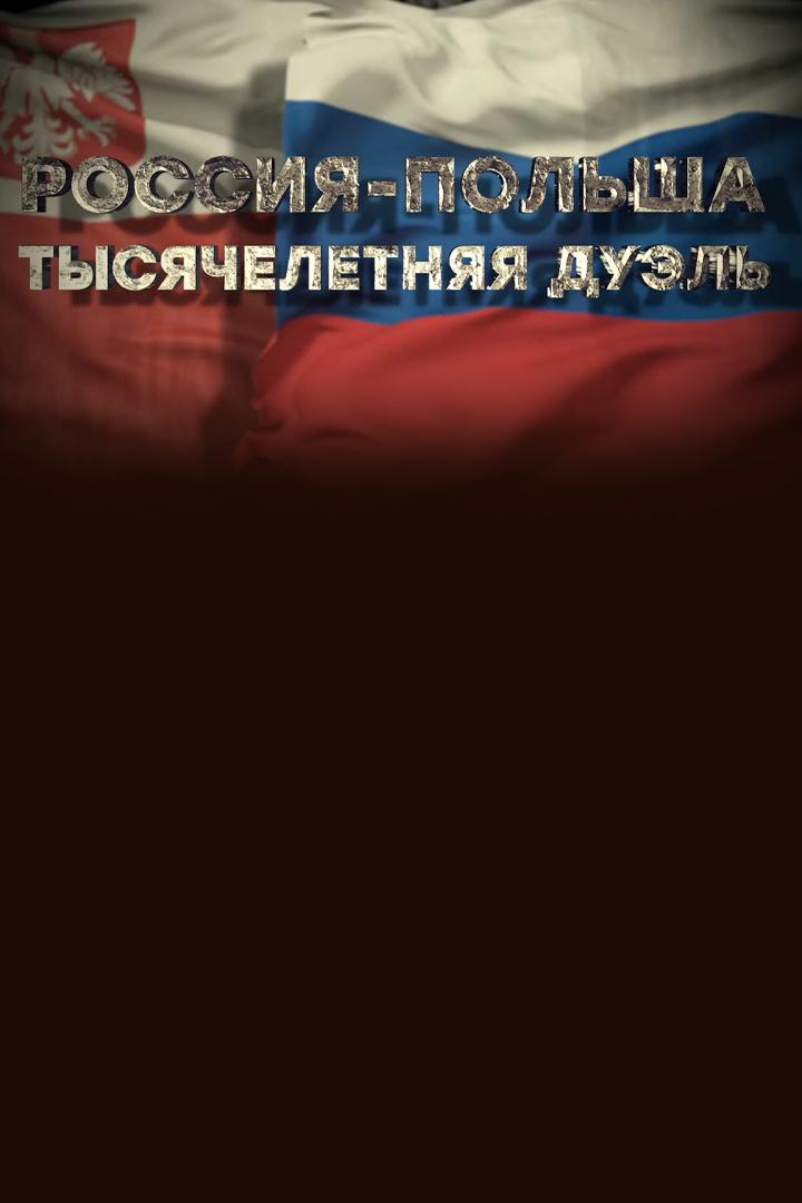 Мир: "Россия - Польша. Тысячелетняя дуэль фильм"