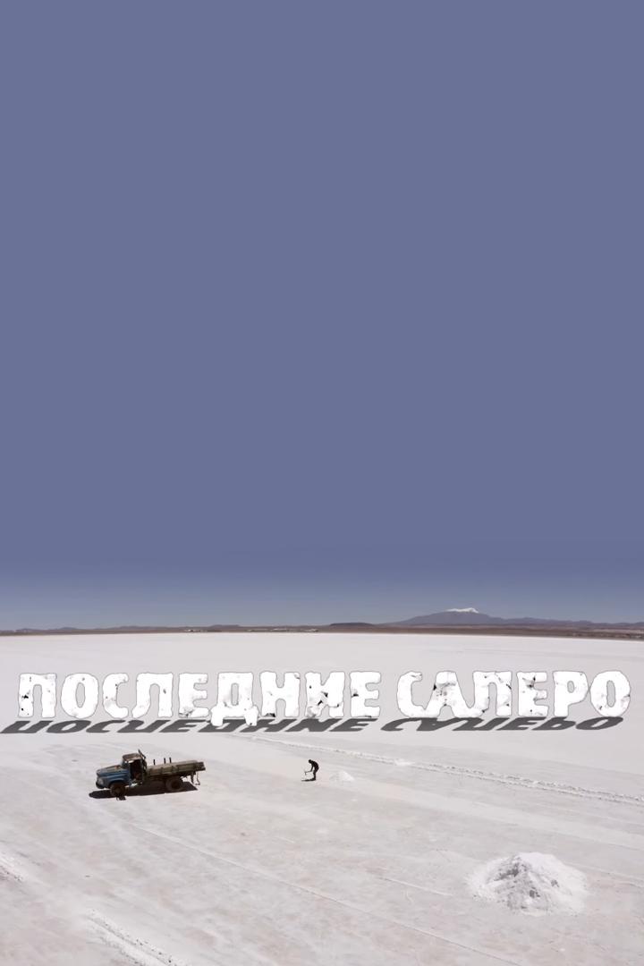 Мир:"Последнее Салеро"