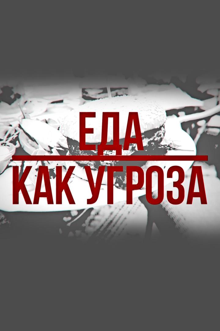 Экономика: "Еда как угроза"