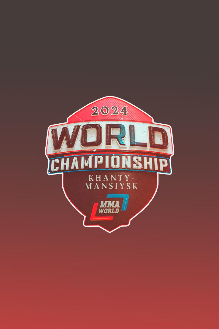 Смешанные единоборства. Чемпионат мира по MMA. Трансляция из Ханты-Мансийска