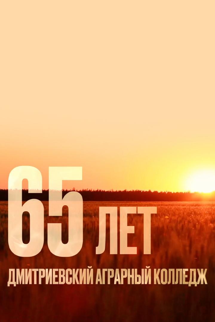 65 лет Дмитриевский аграрный колледж
