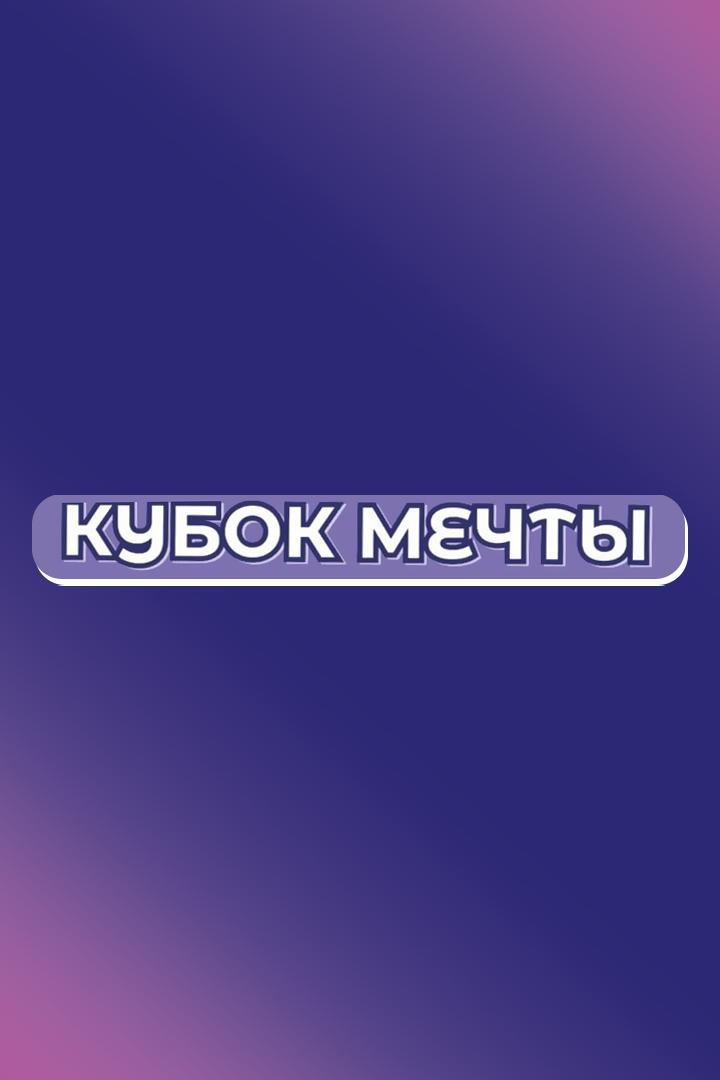 Аэробика. Кубок Мечты