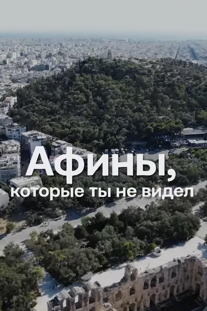 Афины, которые ты не видел