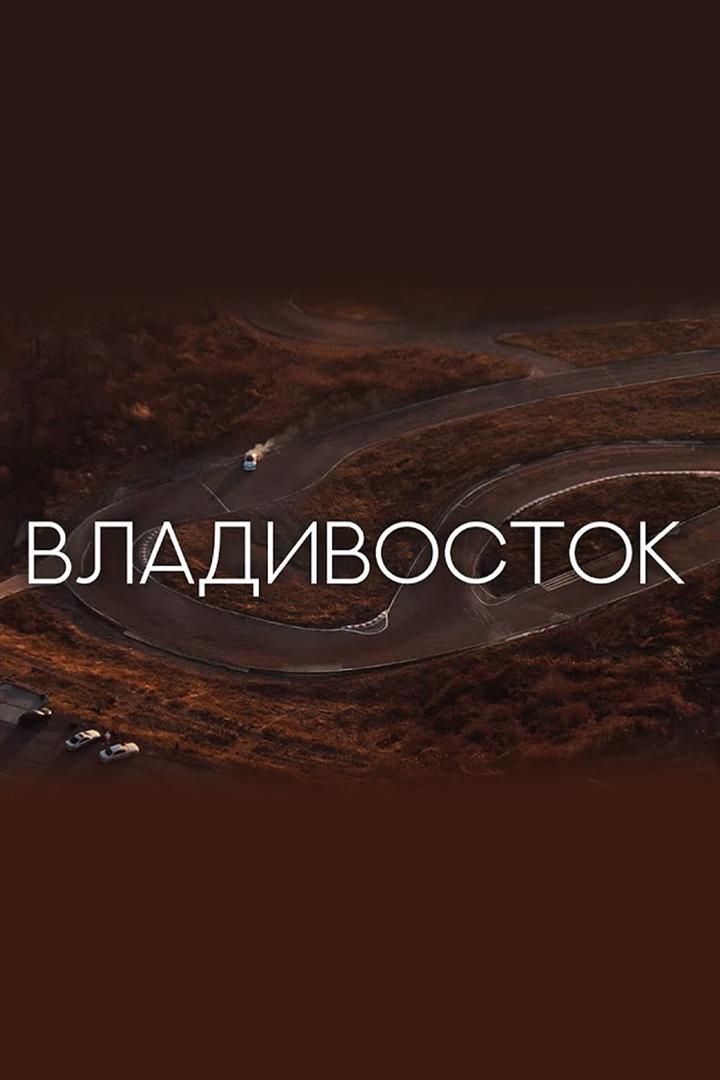 Владивосток. Город, в который хочется возвращаться