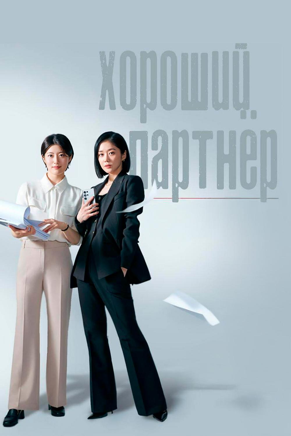 Хороший партнёр