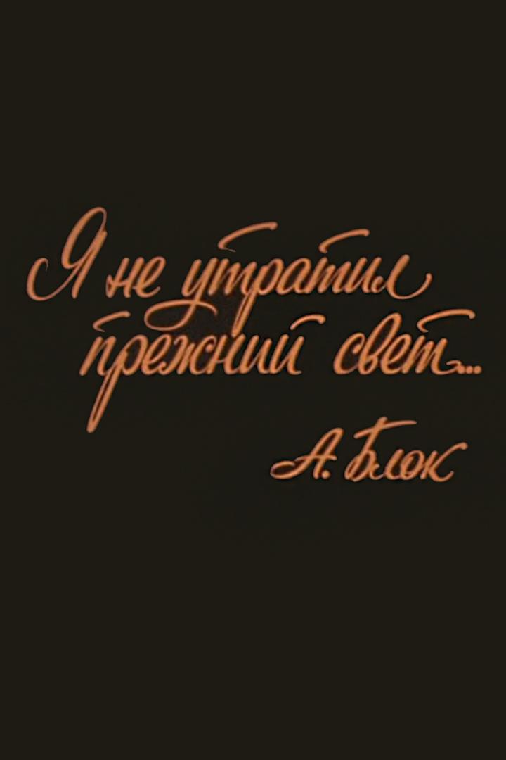 Я не утратил прежний свет... Александр Блок