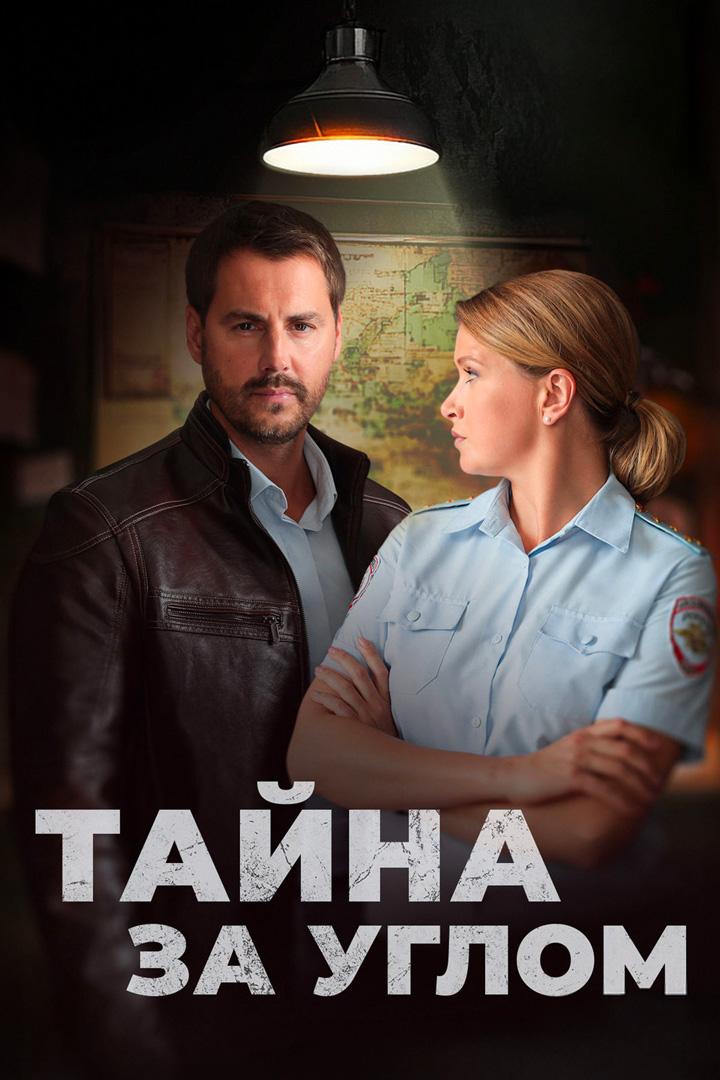 Тайна за углом. Посмотри в мои глаза