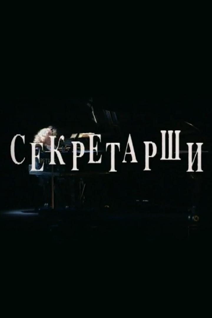 Секретарши