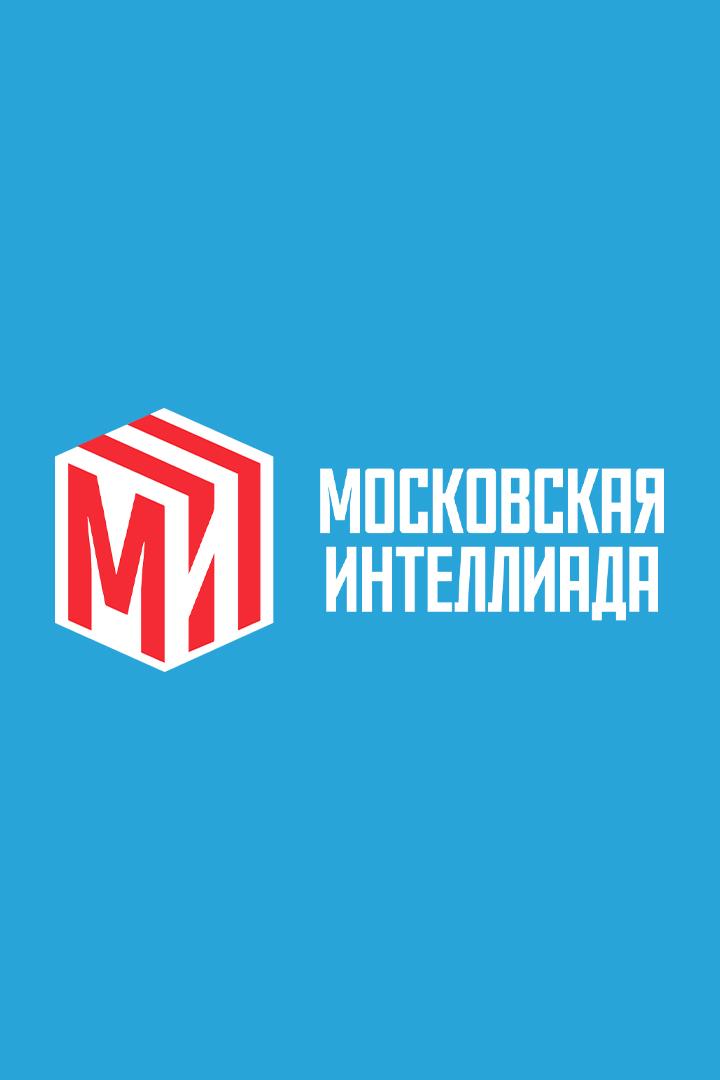 Московская Интеллиада 2024. Шахматы