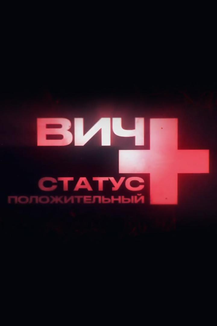 ВИЧ-статус положительный