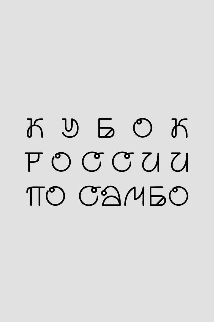 Самбо. Кубок России. Трансляция из Краснодара