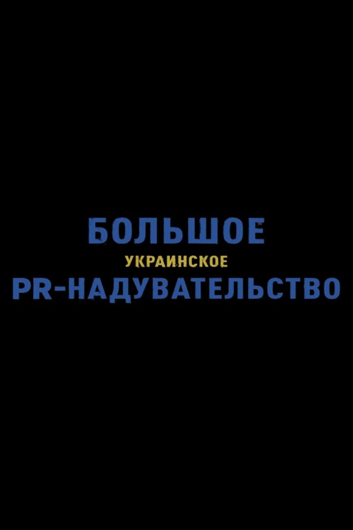 Большое украинское PR-надувательство