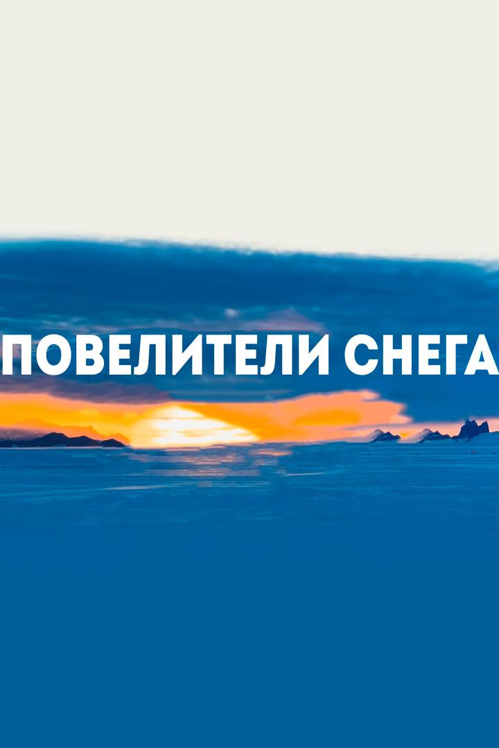 Повелители снега