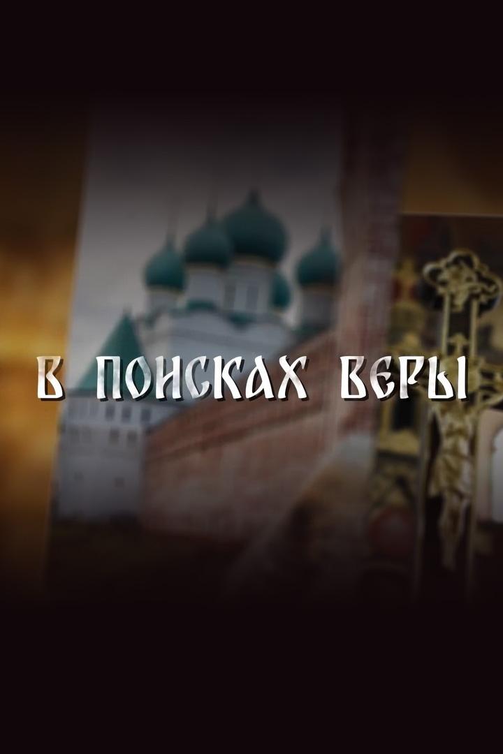 В поисках веры