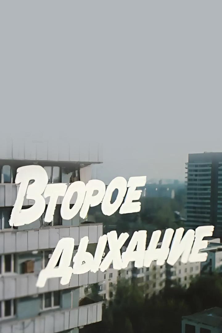 Второе дыхание