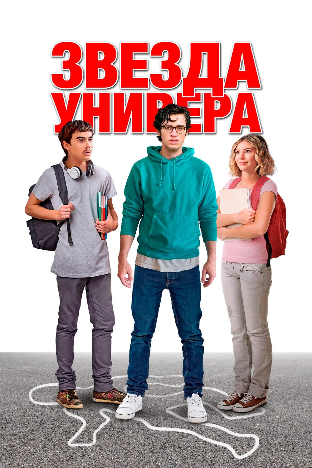 Звезда универа