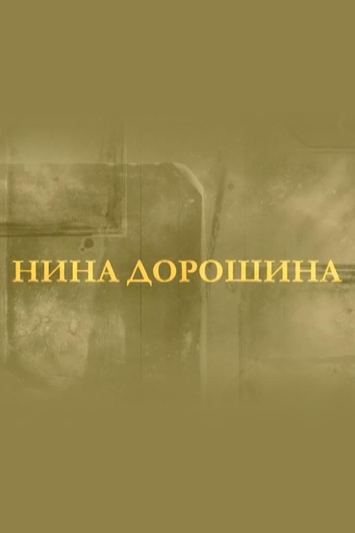Нина Дорошина