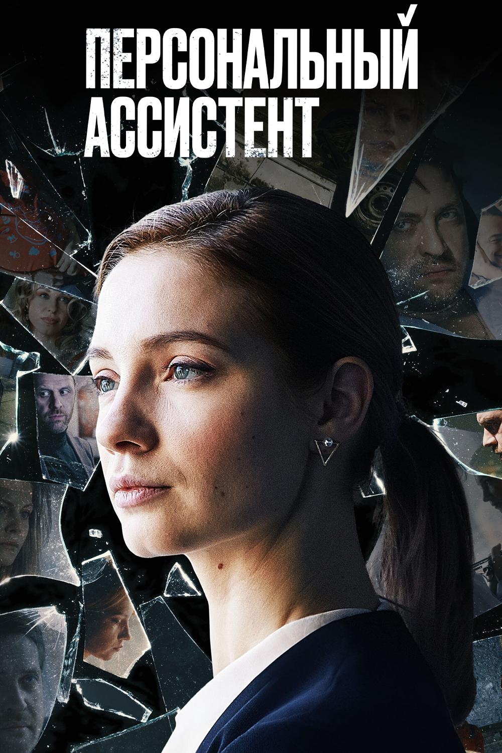 Персональный ассистент