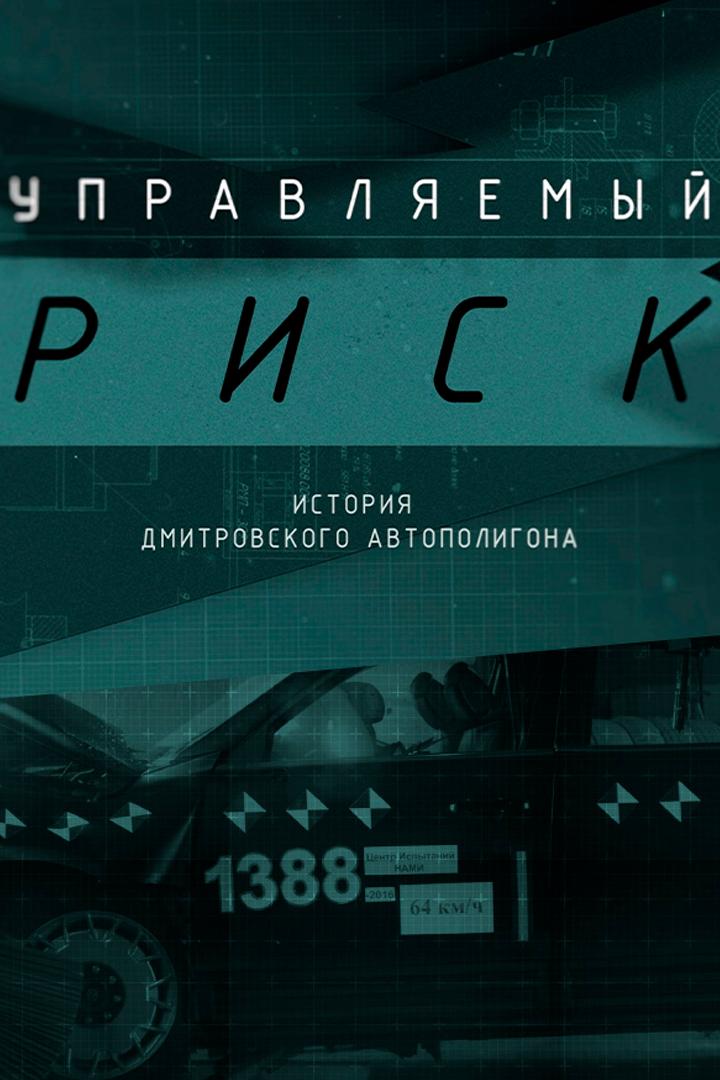 Управляемый риск. История Дмитровского автополигона