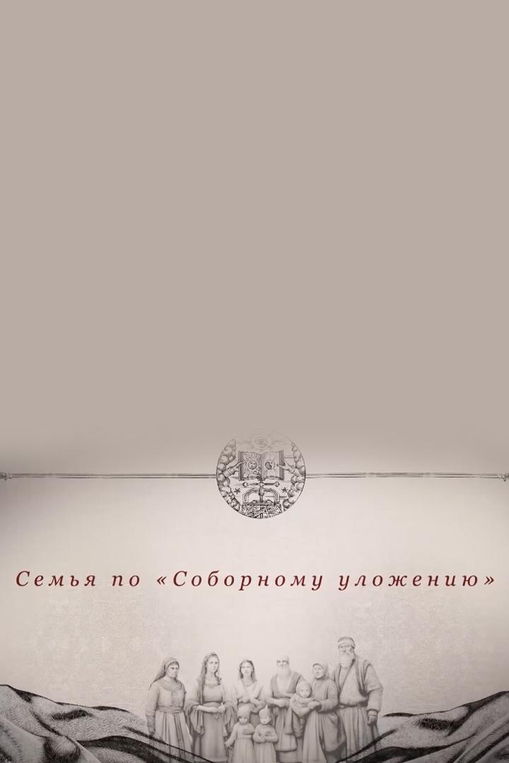 Семья по "Соборному уложению"