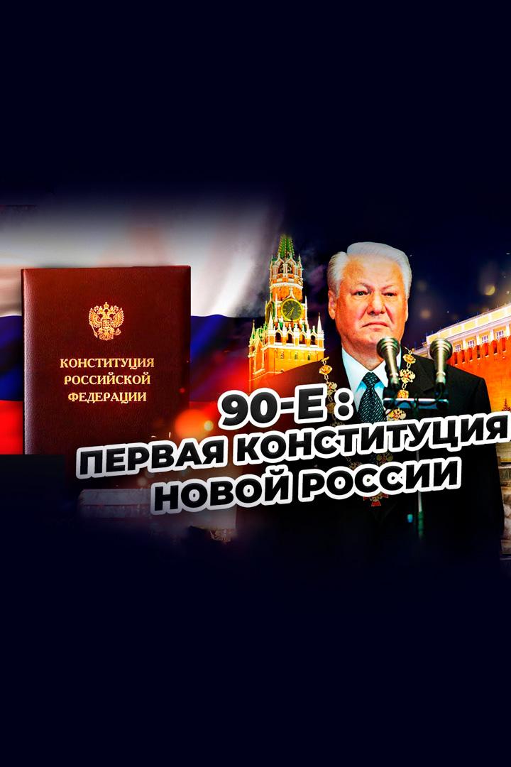 90-е: Первая конституция новой России