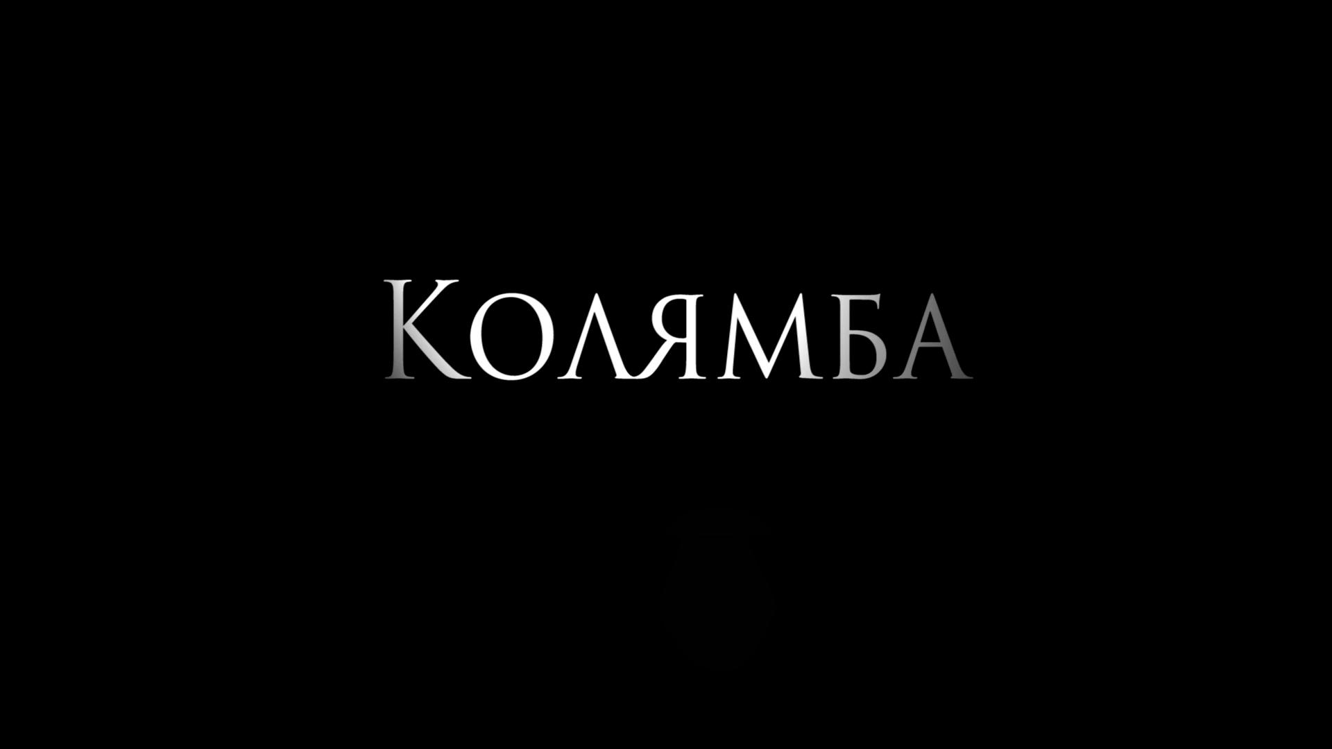 Колямба