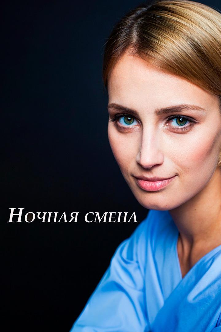 Ночная смена